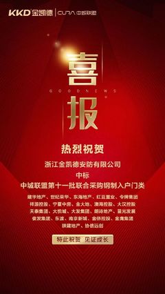 金凱德同時中標中城聯(lián)盟第11批聯(lián)合采購中高端進戶門、鋼制入戶門兩品類